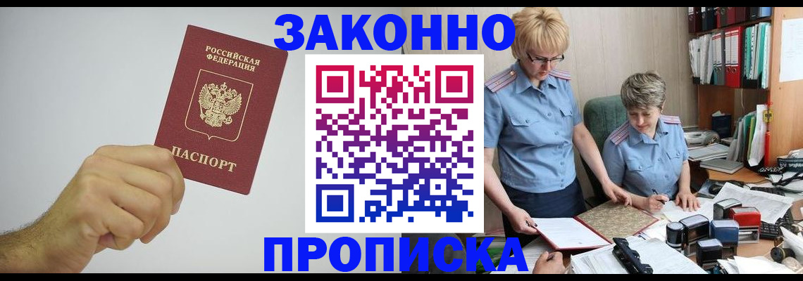 прописка в Волгограде